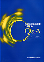 実験病理組織標本作製上のQ&A 表紙