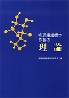 実験病理組織標本作製の理論 表紙